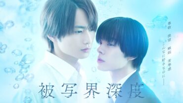 Drama "Depth of Field (Hisyakaishindo)"